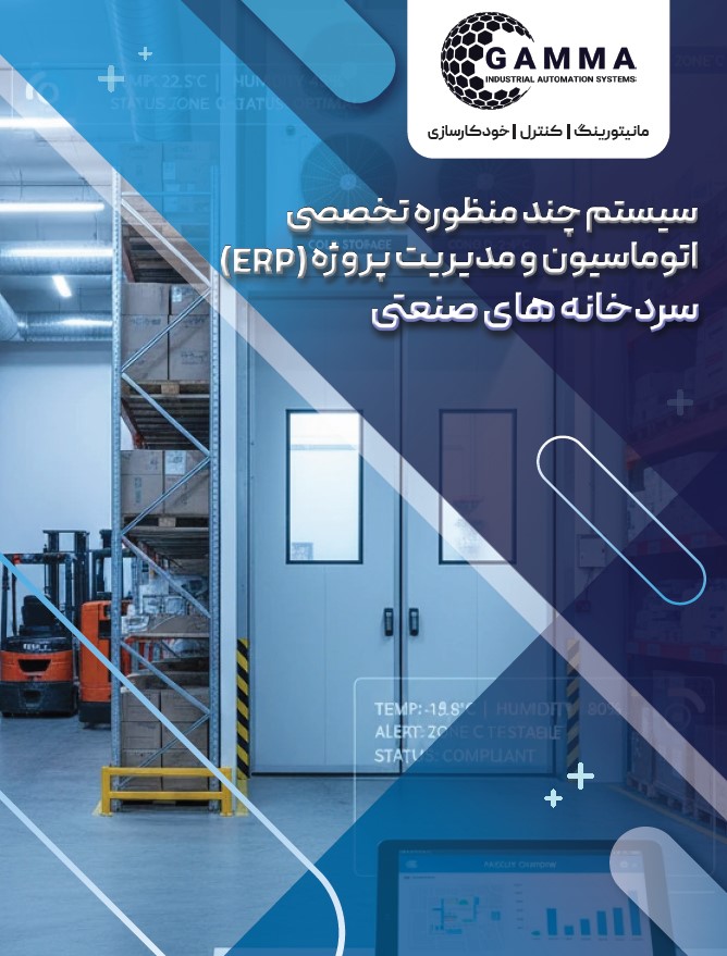 اتوماسیون انبارها و سردخانه ها