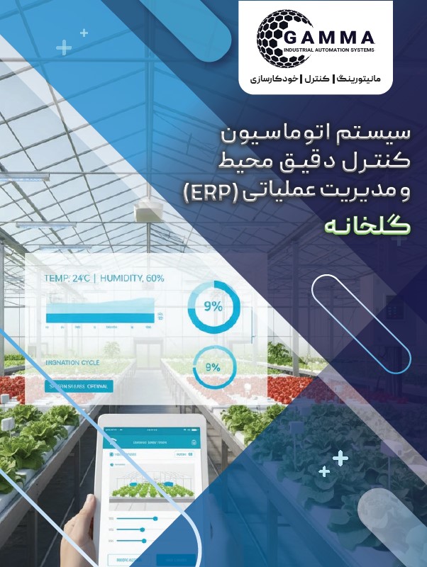 گلخانه هوشمند - اتوماسیون گلخانه گاما 360